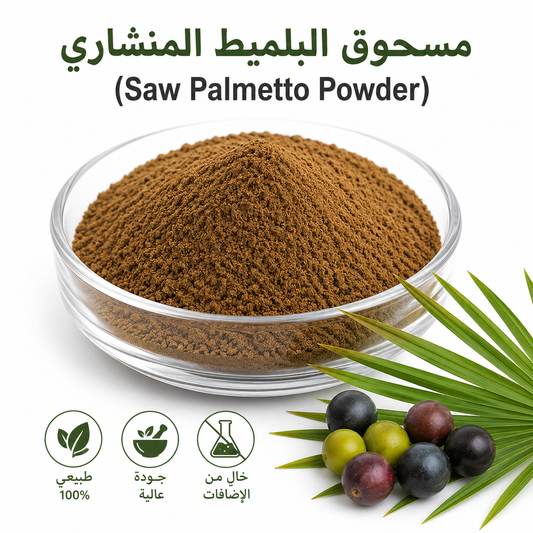 مسحوق البلميط المنشاري ( Saw Palmetto Powder) 50g
