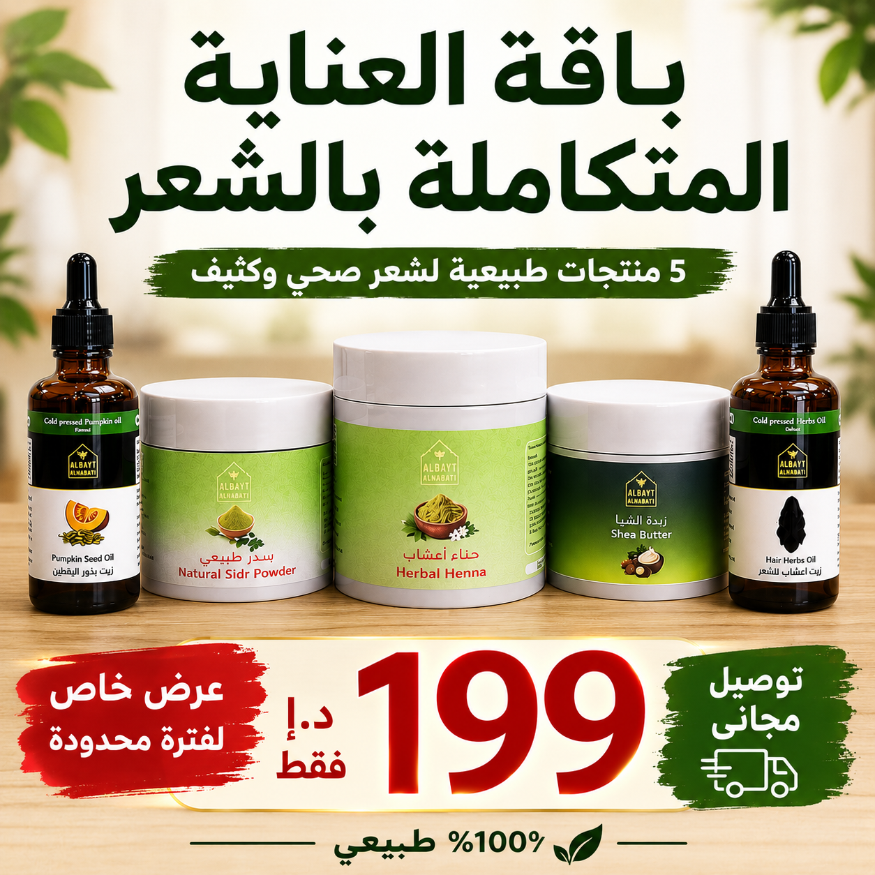 باقة العناية المتكاملة بالشعر