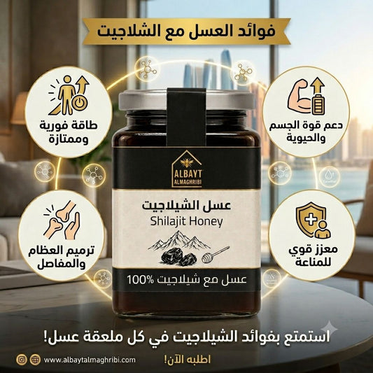 عسل الشيلاجيت Shilajit honey 500gr
