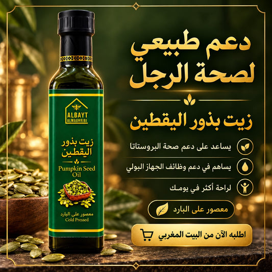 زيت بذور اليقطين المعصور على البارد 250مل