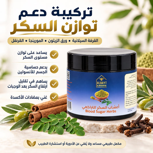 اعشاب السكر التراكمي | Blood Sugar Support Herbs