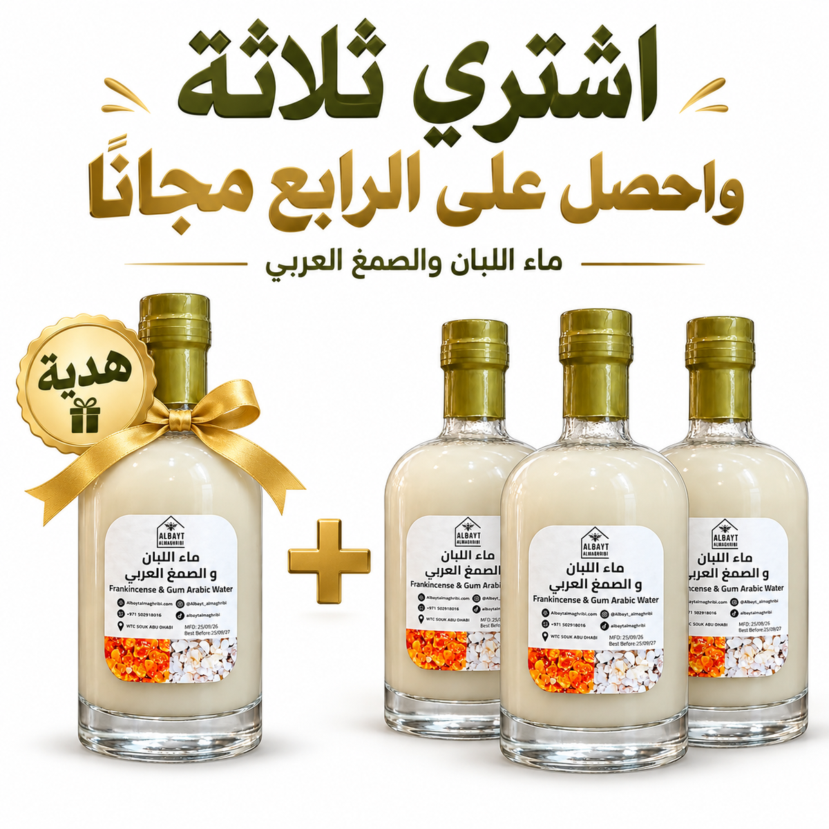 ماء اللبان والصمغ العربي | Frankincense & Arabic Gum Water