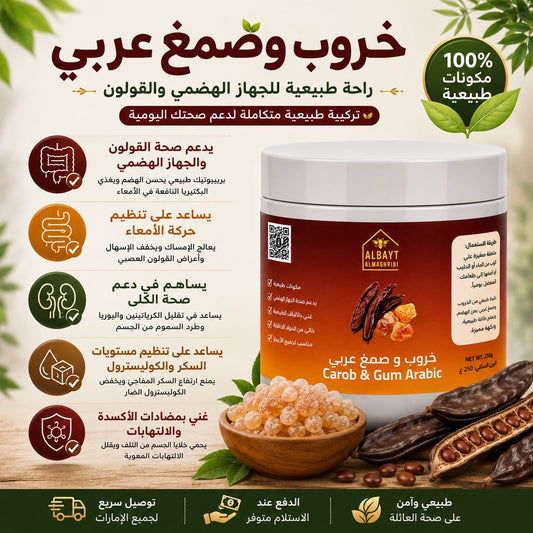 الخروب والصمغ العربي