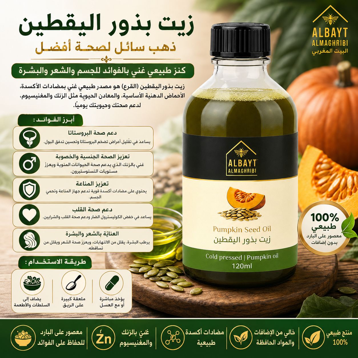 زيت بذور اليقطين Pumpkin seed oil 120ml