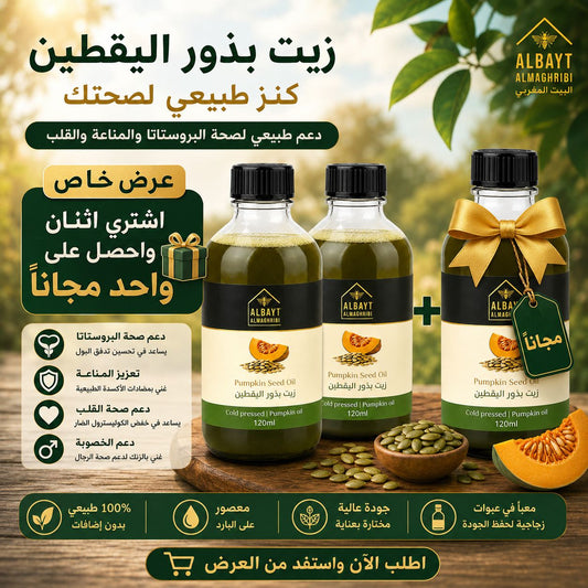 زيت بذور اليقطين Pumpkin seed oil 120ml