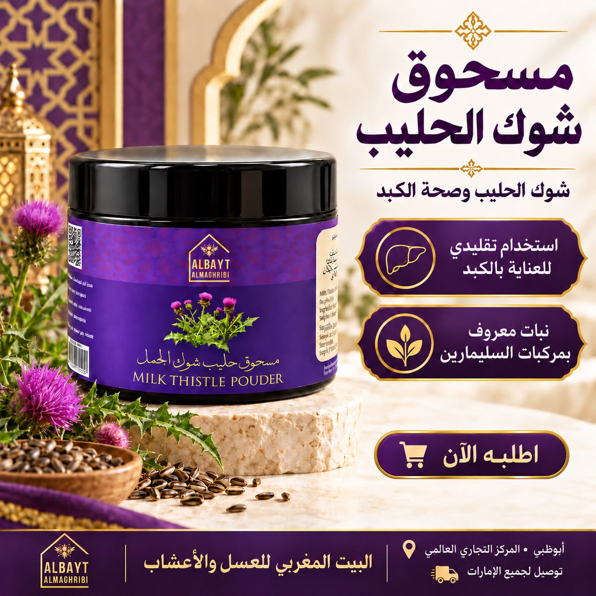 مسحوق حليب الشوك  Milk thistle milk
