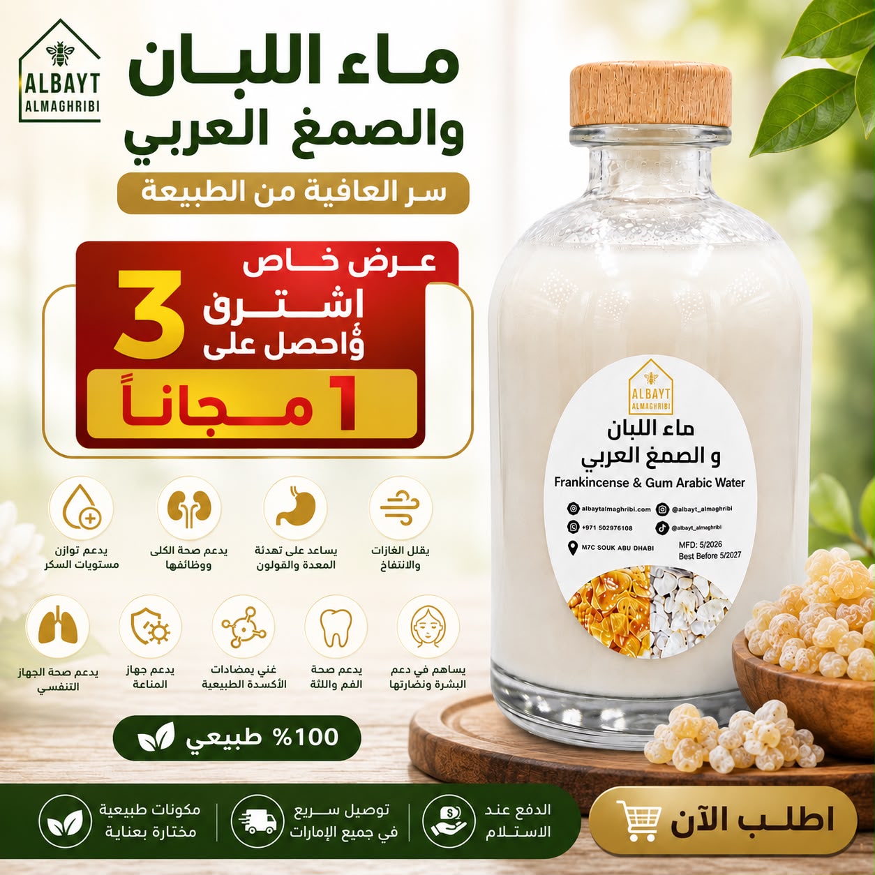 ماء اللبان والصمغ العربي