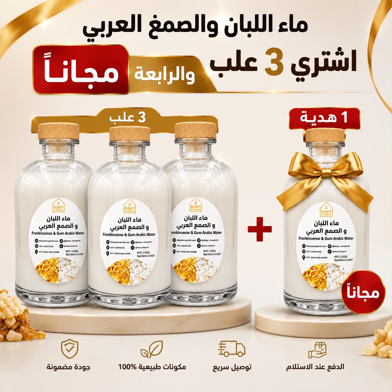 ماء اللبان والصمغ العربي